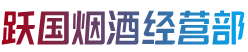 辽源市龙山跃国烟酒经营部
