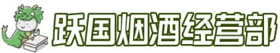 辽源市龙山洋酒回收:茅台酒,名酒,虫草,烟酒,老酒,辽源市龙山跃国烟酒经营部